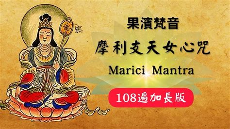 摩利支天咒輪|【果濱梵音】摩利支天心真言 [加長版108遍] (Marici mantra)